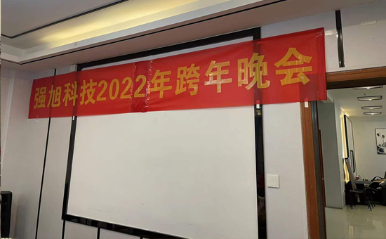 強旭2021完美收官，2022再創輝煌