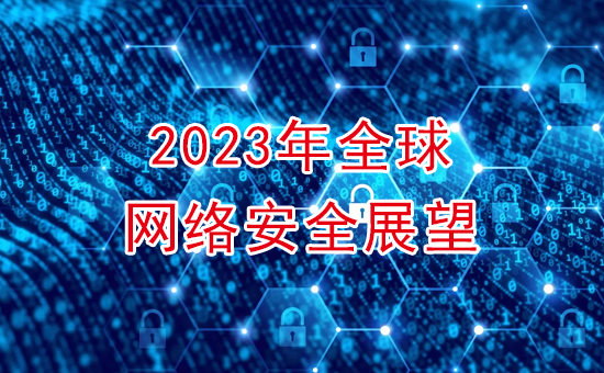 加密軟件：2023年全球網絡安全展望