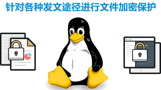 linux系統加密軟件，加密各種途徑發文軟件，終端文件保護